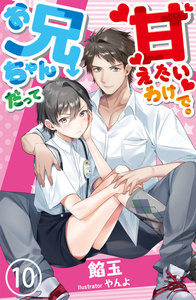 お兄ちゃんだって甘えたいわけで。 10 電子書籍版