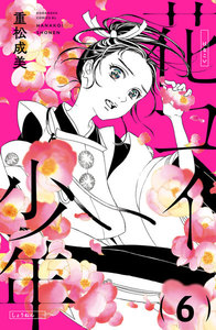 花コイ少年 分冊版 (6) 電子書籍版