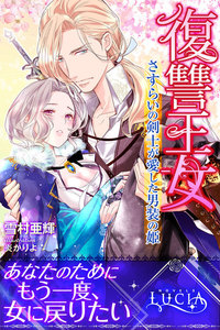 復讐王女 さすらいの剣士が愛した男装の姫