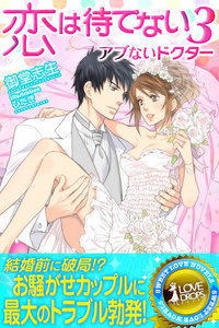 恋は待てない