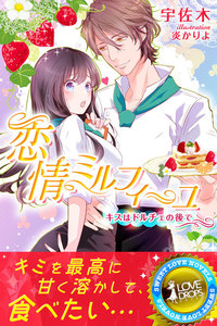恋情ミルフィーユ キスはドルチェの後で