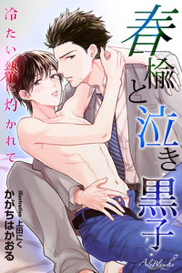 春楡と泣き黒子 ~冷たい熱に灼かれて~