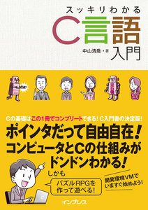 スッキリわかるC言語入門