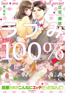 ラブみ100%・蜜甘新婚生活