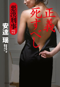 正義死すべし 悪漢刑事 電子書籍版