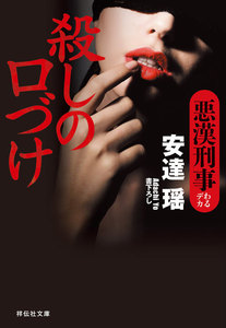 殺しの口づけ 悪漢刑事 電子書籍版