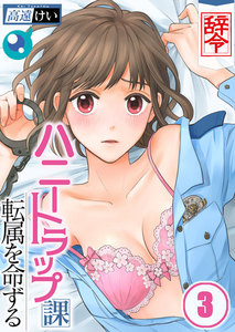 【辞令】ハニートラップ課転属を命ずる