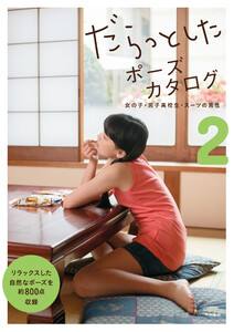 だらっとしたポーズカタログ2 ─女の子・男子高校生・スーツの男性 電子書籍版