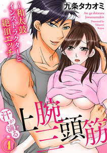 汗が滴る上腕三頭筋~和太鼓インストラクターと絶頂エッチ