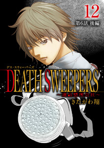DEATH SWEEPERS ～遺品整理会社～ 分冊版 第6話 後編 電子書籍版