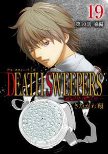 DEATH SWEEPERS ～遺品整理会社～ 分冊版 第10話 前編 電子書籍版