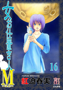 女お仕置き人M(分冊版) 【第16話】 電子書籍版