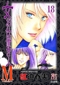 女お仕置き人M(分冊版) 【第18話】 電子書籍版