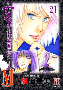 女お仕置き人M(分冊版) 【第21話】 電子書籍版
