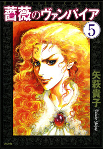 薔薇のヴァンパイア(分冊版) 【第5話】 電子書籍版
