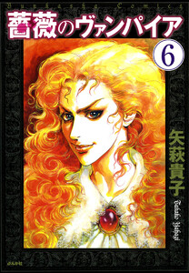 薔薇のヴァンパイア(分冊版) 【第6話】 電子書籍版