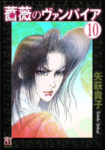 薔薇のヴァンパイア(分冊版) 【第10話】 電子書籍版