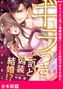 ギラつき上司と偽装結婚!?~どんな体位が好きか言え【合本版】