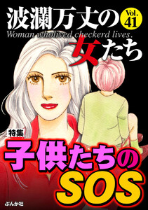 波瀾万丈の女たち