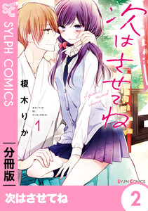 次はさせてね【分冊版】2 電子書籍版