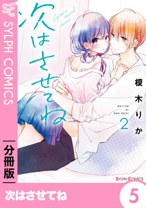 次はさせてね【分冊版】5 電子書籍版