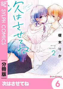 次はさせてね【分冊版】6 電子書籍版