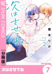 次はさせてね【分冊版】7 電子書籍版