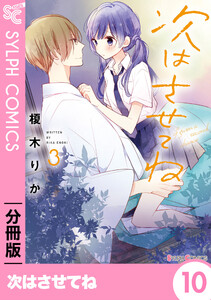 次はさせてね【分冊版】10 電子書籍版