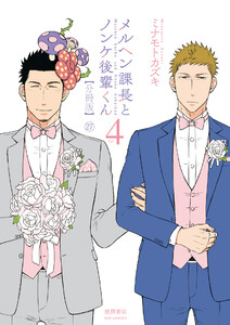 メルヘン課長とノンケ後輩くん【分冊版】(27) 電子書籍版