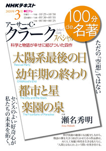 NHK 100分de名著