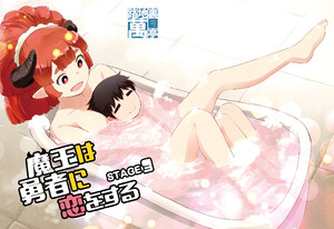 魔王は勇者に恋をする STAGE3 電子書籍版