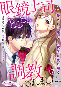 眼鏡上司にとことん調教されました。 愛されアラサー女子は夜に啼く