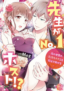 先生がNo.1ホスト!?~夜の世界の気持ちイイこと教えてあげる【単行本版特典ペーパー付き】