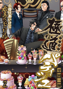 極道パティシエ～小指は無いけど右手にドリル～(2) 電子書籍版