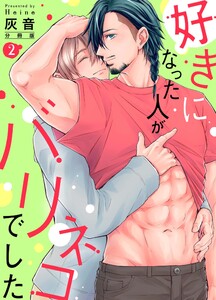 好きになった人がバリネコでした【分冊版】第2話「シロさん挿れてもいいですか?」 電子書籍版