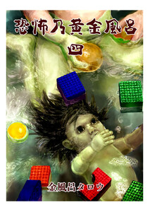 恐怖乃黄金風呂 四 電子書籍版