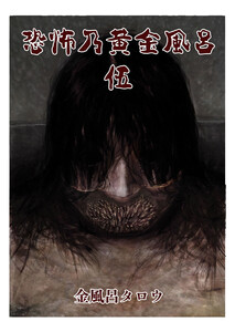 恐怖乃黄金風呂 伍 電子書籍版