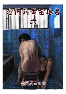 恐怖乃黄金風呂 六 電子書籍版