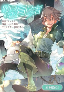 異世界転生の冒険者【分冊版】(21) 電子書籍版