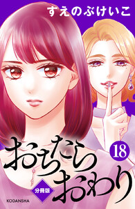 おちたらおわり 分冊版