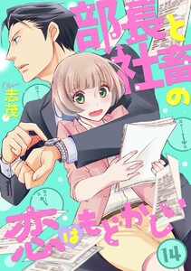 部長と社畜の恋はもどかしい(分冊版)