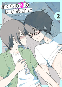 ぼくらの夏のはじめかた 2巻 電子書籍版