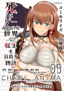 死にゲーみたいな世界で転生を目指す物語 カオスアニマ 分冊版 05 -脳筋おじさんと生者見習いの女子高生- 電子書籍版