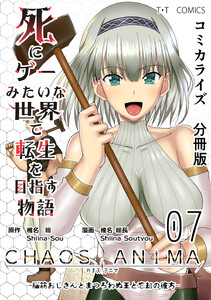 死にゲーみたいな世界で転生を目指す物語 カオスアニマ 分冊版 07 -脳筋おじさんとまつろわぬ王と忘却の彼方- 電子書籍版