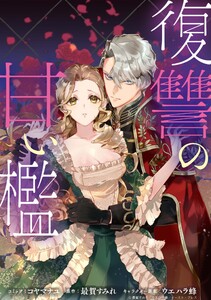 復讐の甘い檻 連載版 (3) 電子書籍版