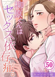 【フルカラー】柳原くんはセックス依存症。(50) 電子書籍版