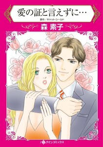 愛の証と言えずに… (分冊版)11話 電子書籍版