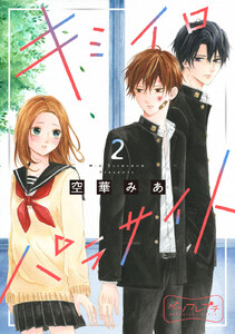 キミイロパラサイト ベツフレプチ (2) 電子書籍版