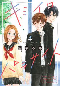 キミイロパラサイト ベツフレプチ (4) 電子書籍版