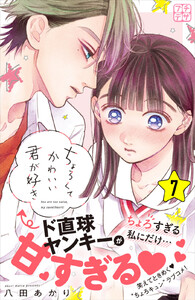 ちょろくてかわいい君が好き プチデザ (7) 電子書籍版